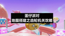 蛋仔派对地图搭建之齿轮机关策略
