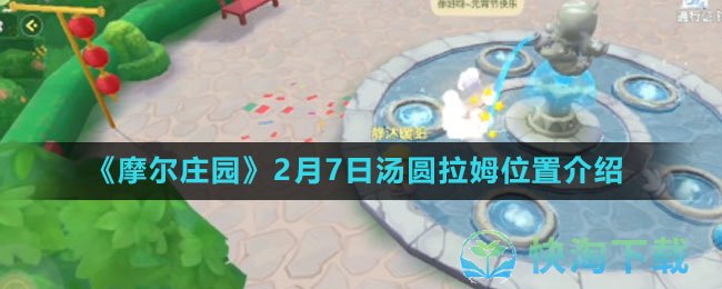 《摩尔庄园》2月7日汤圆拉姆位置介绍