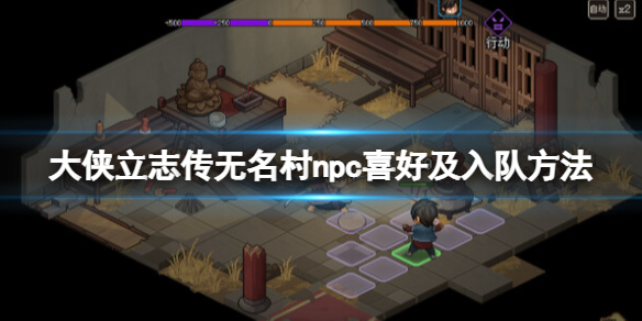 《大侠立志传》无名村npc喜好及入队方法 无名村npc怎么入队？