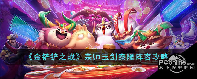 金铲铲之战宗师玉剑泰隆阵容攻略