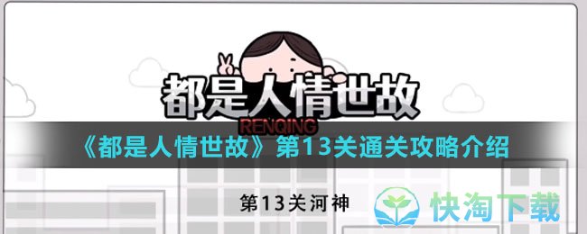 《都是人情世故》第13关通关策略介绍