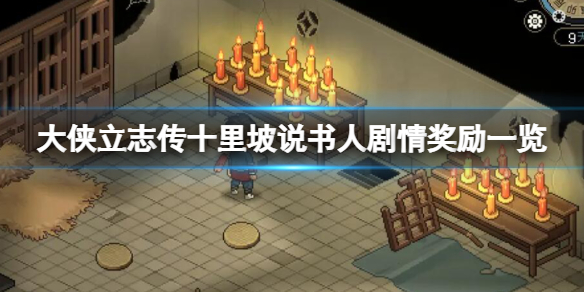 大侠立志传十里坡说书人剧情奖励一览十里坡任务有哪些