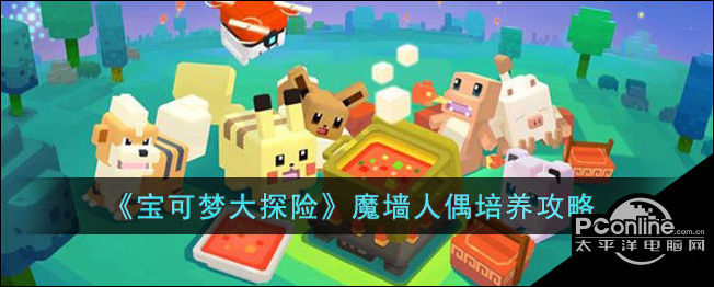 宝可梦大探险魔墙人偶培养攻略