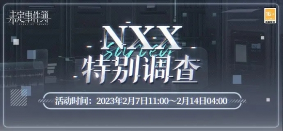 《未定事件簿》「NXX特别调查」限时活动开放