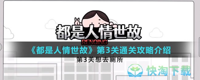 《都是人情世故》第3关通关策略介绍