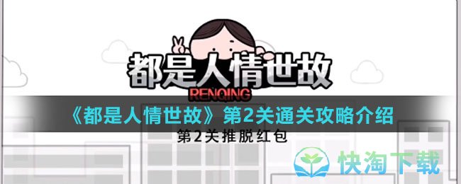 《都是人情世故》第2关通关策略介绍