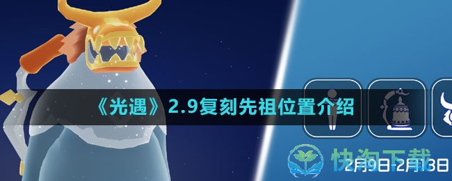 《光遇》2.9复刻先祖位置介绍