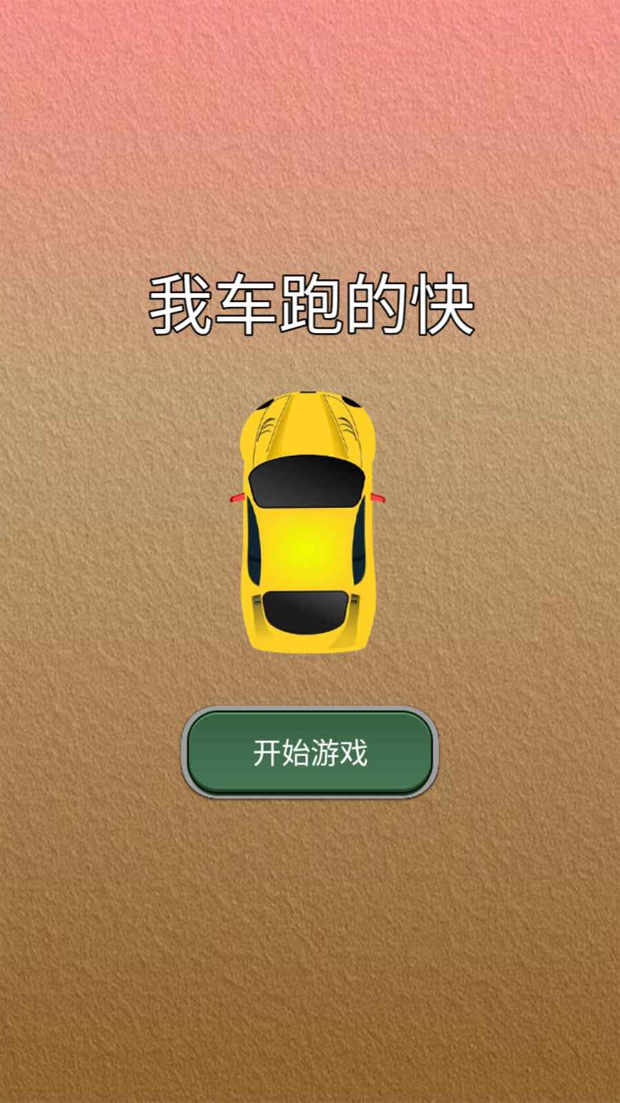 我车跑的快下载最新版