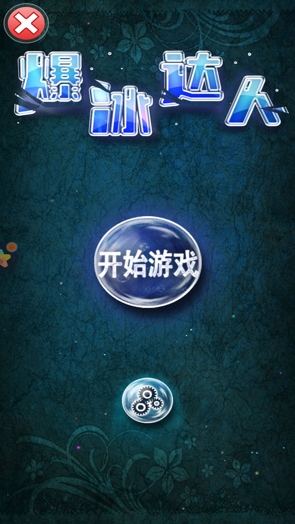 爆冰达人下载最新版