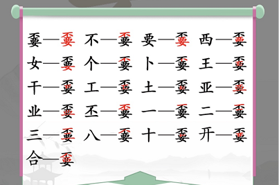 汉字找茬王找出嫑怎么找？汉字找茬王不要找出20个常见字答案一览