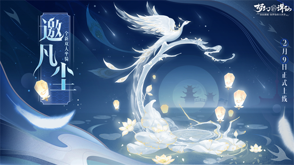 《梦幻新诛仙》情人节版本浪漫来袭 寻觅你的一生所爱!