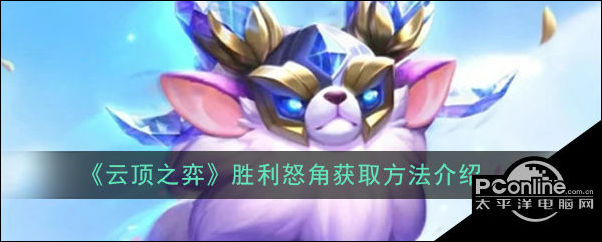 云顶之弈胜利怒角获取方法介绍