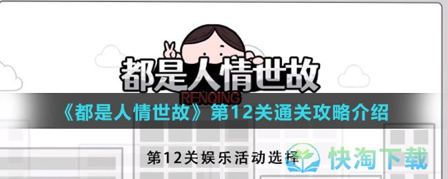 《都是人情世故》第12关通关策略介绍