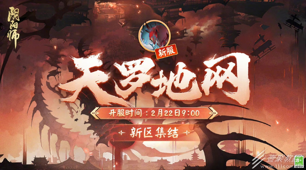 阴阳师天罗地网新区集结活动一览