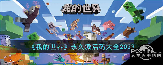 我的世界永久激活码大全