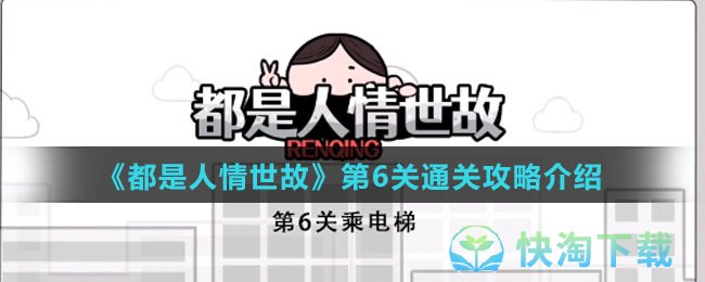 《都是人情世故》第6关通关策略介绍