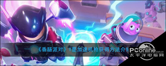 香肠派对Y星加速机枪获得方法介绍