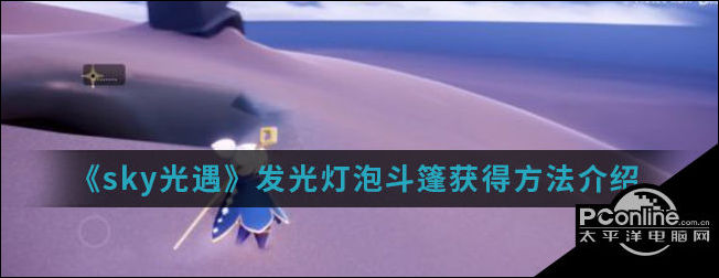 sky光遇发光灯泡斗篷获得方法介绍