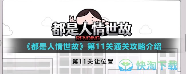 《都是人情世故》第11关通关策略介绍