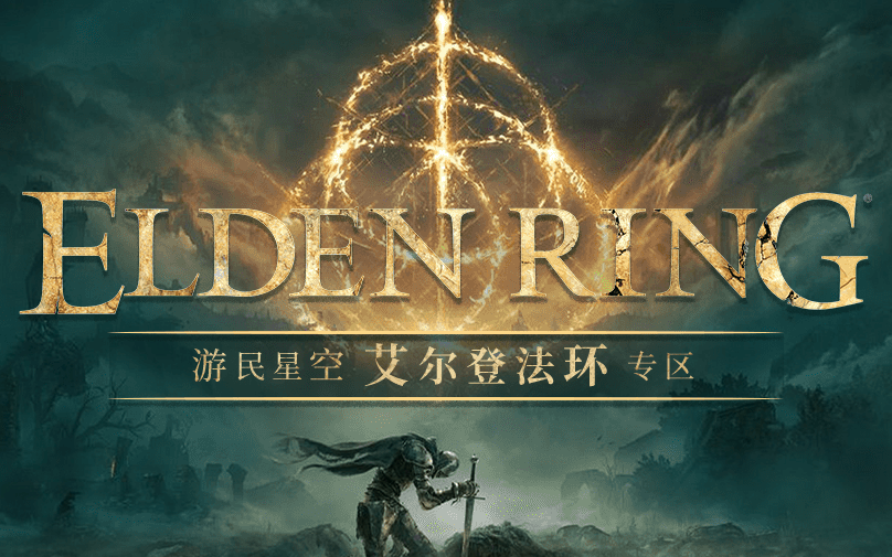 艾尔登法环刷卢恩攻略