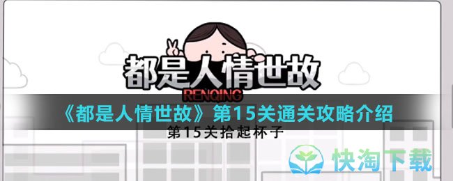 《都是人情世故》第15关通关策略介绍