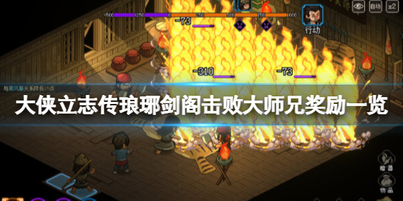 《大侠立志传》琅琊剑阁击败大师兄奖励一览 击败大师兄选项介绍