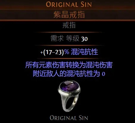 流放之路原罪戒指BD构筑攻略