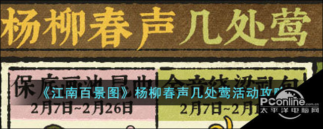 江南百景图杨柳春声几处莺活动攻略