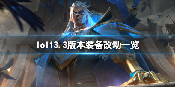 英雄联盟13.3装备有什么改动