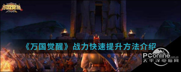 万国觉醒战力快速提升方法介绍