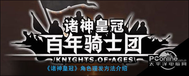 诸神皇冠角色理发方法介绍