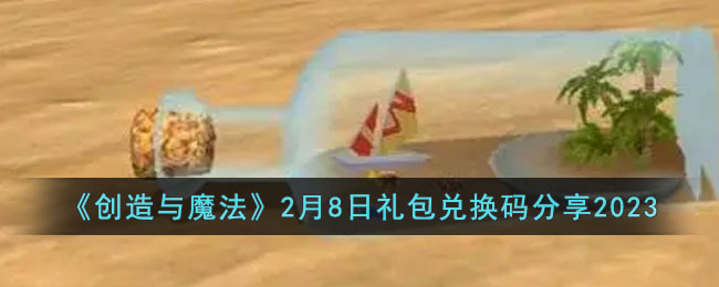 创造与魔法2月8日礼包兑换码是什么