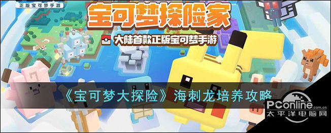 宝可梦大探险海刺龙培养攻略