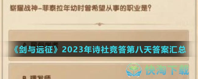 《剑与远征》2023年诗社竞答第八天答案汇总
