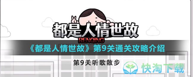 《都是人情世故》第9关通关策略介绍