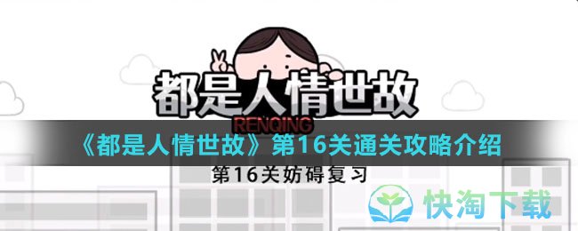 《都是人情世故》第16关通关策略介绍