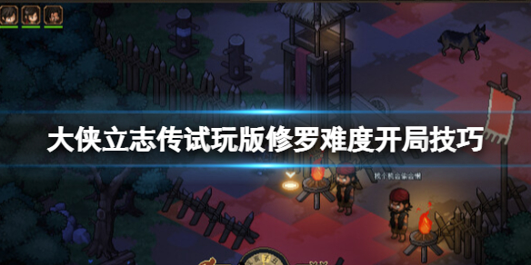 《大侠立志传》demo修罗难度怎么开局？试玩版修罗难度开局技巧