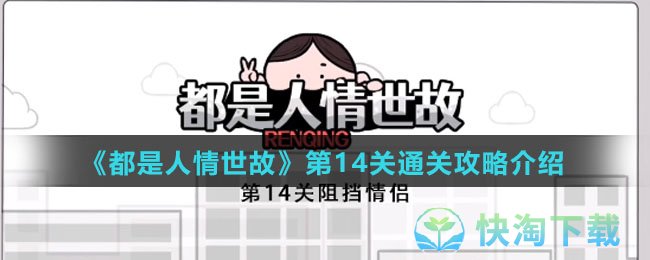 《都是人情世故》第14关通关策略介绍