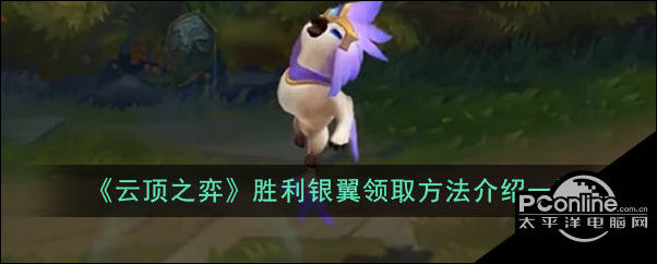 云顶之弈胜利银翼领取方法介绍一览
