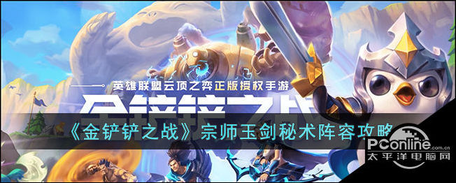 金铲铲之战宗师玉剑秘术阵容攻略