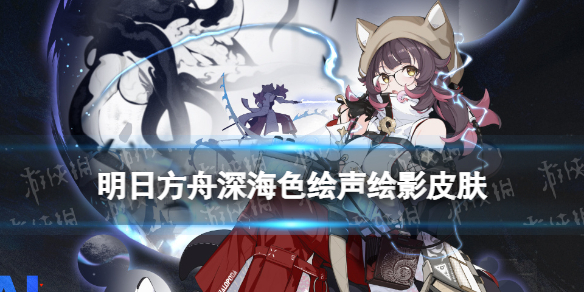 《明日方舟》深海色皮肤绘声绘影-深海色春分活动奖励皮肤展示