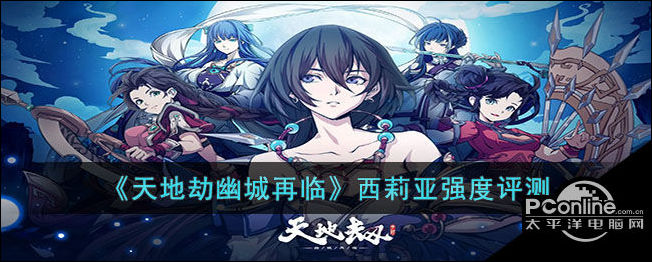 天地劫幽城再临西莉亚强度评测
