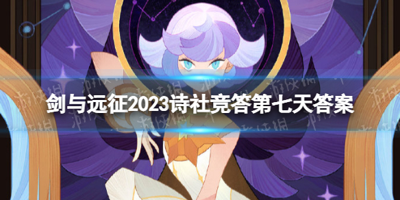 《剑与远征》2023诗社竞答第七天答案-2月诗社竞答第七天答案分享