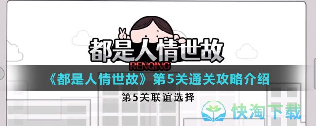 《都是人情世故》第5关通关策略介绍