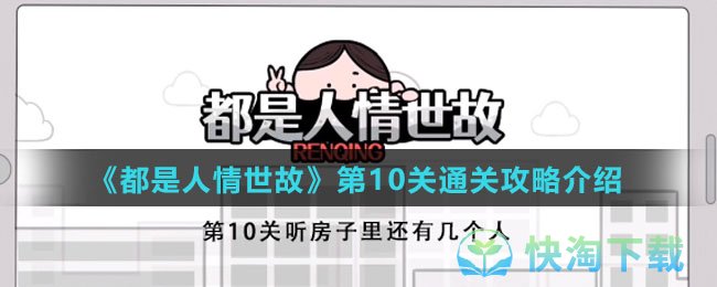 《都是人情世故》第10关通关策略介绍