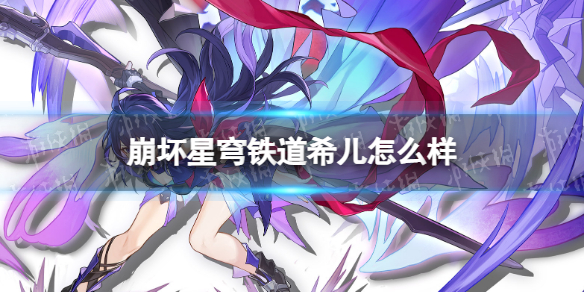 《崩坏星穹铁道》希儿怎么样？希儿角色介绍