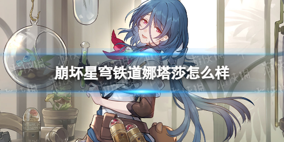 《崩坏星穹铁道》娜塔莎怎么样？娜塔莎角色介绍