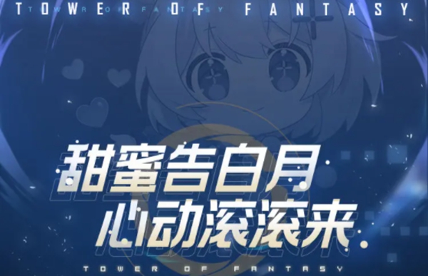 《幻塔》烛光晚宴活动介绍