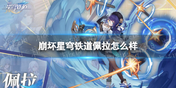 《崩坏星穹铁道》佩拉怎么样？佩拉角色介绍