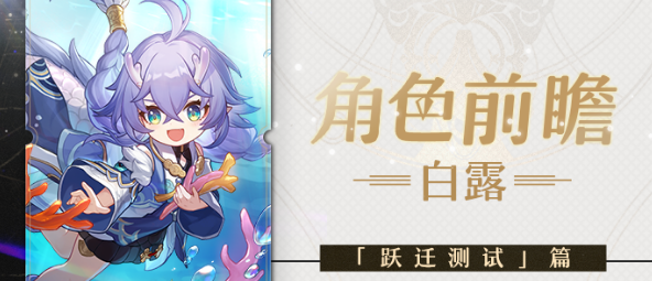 《崩坏星穹铁道》白露怎么样 白露技能天赋介绍
